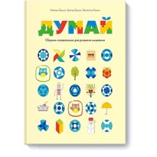 Think. Collection of puzzles for the development of thinking, Natasha Butsik, Gregor Butsik, Valentin Butzik