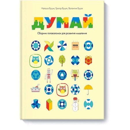 Think. Collection of puzzles for the development of thinking, Natasha Butsik, Gregor Butsik, Valentin Butzik
