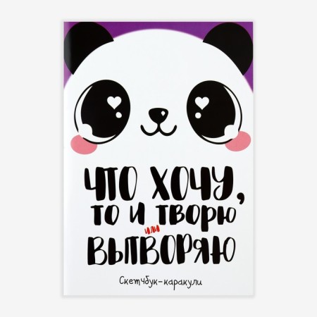 Скетчбук-каракули А5, 32 л «Панда»-10