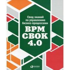 Code of knowledge on business process management: BPM CBOK 4.0. Benedict T., Kirchmer M., Charcig M. et al.