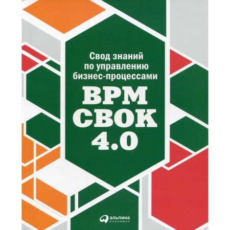 Code of knowledge on business process management: BPM CBOK 4.0. Benedict T., Kirchmer M., Charcig M. et al.