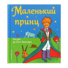Little Prince (Fig. Author). Saint-Exupery A. de