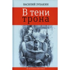В тени трона. Зубакин В.А.
