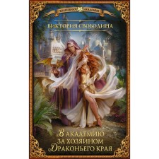To the Academy for the owner of the dragon region. Svobodina V.