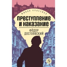 Crime and Punishment. Dostoevsky F.