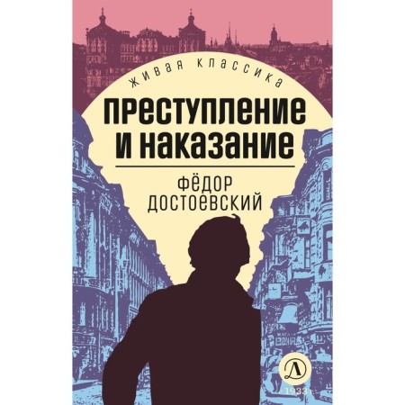 Crime and Punishment. Dostoevsky F.
