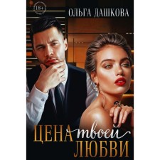 Цена твоей любви. Дашкова О.