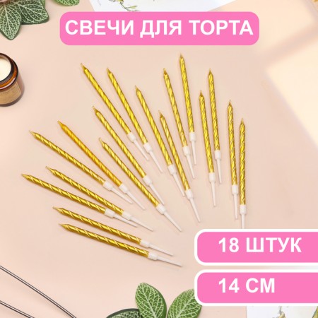Candles in the Cake "Metallic", 14 cm, 18 pcs, golden