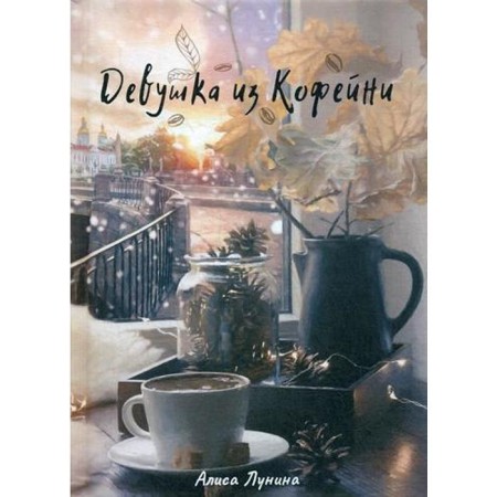 Девушка из кофейни. Лунина А.