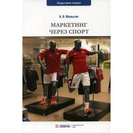 Marketing through sports. Textbook for universities. Malygin A.V.