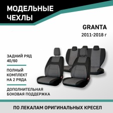 Auto-Cherkhls for Lada Granta, 2011-2018, add. side. Support, rear row 40/60, Black/Gray jacquard