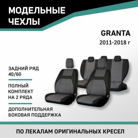 Auto-Cherkhls for Lada Granta, 2011-2018, add. side. Support, rear row 40/60, Black/Gray jacquard