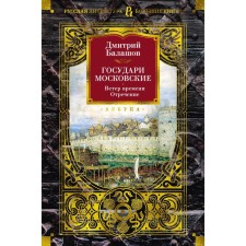 Государи Московские. Ветер времени. Отречение. Балашов Д.М.