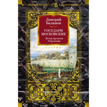 Sovereign Moscow. The wind of time. Renunciation. Balashov D.M.
