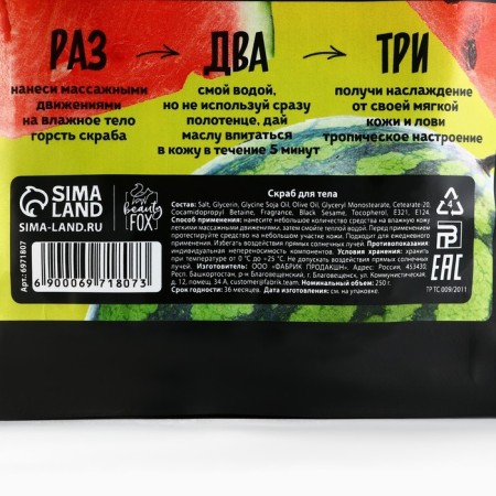 Скраб для тела соляной, 250 г, аромат арбуза, BEAUTY FOOD-7