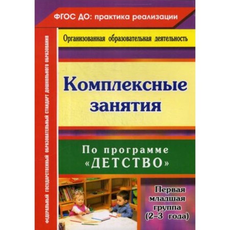 Complex classes under the program "Childhood". The first younger group (from 2 to 3 years). Nebykova O. N.