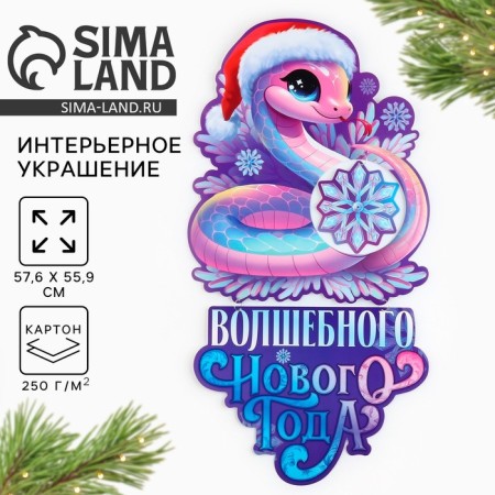 New Year 2025! Poster "New Year's collection: Magic New Year", 57.6 x 55.9 cm