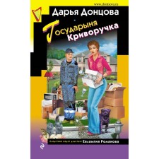 Государыня Криворучка. Донцова Д.