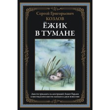 Ёжик в тумане. Сказки. Козлов С.Г.