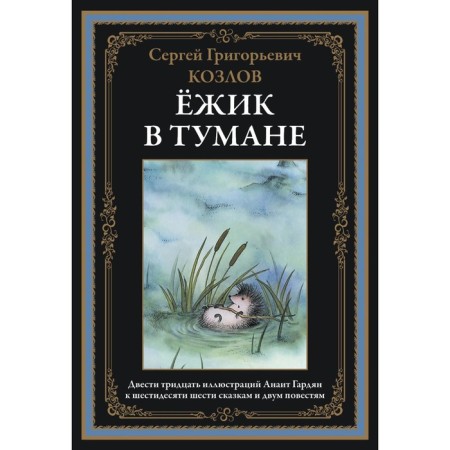 Ёжик в тумане. Сказки. Козлов С.Г.