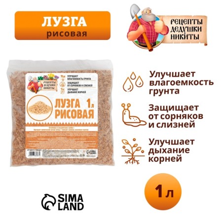 Лузга рисовая "Рецепты Дедушки Никиты", 1 л-2
