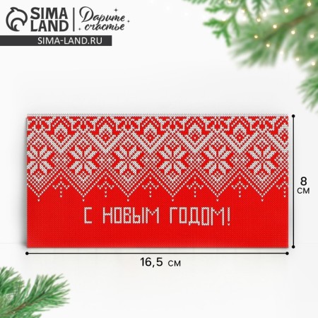 Money envelope "Happy New Year", 16.5 x 8 cm, New Year