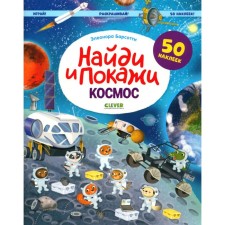Find and show. Space. Play! Color! 50 stickers. Barsotty E.