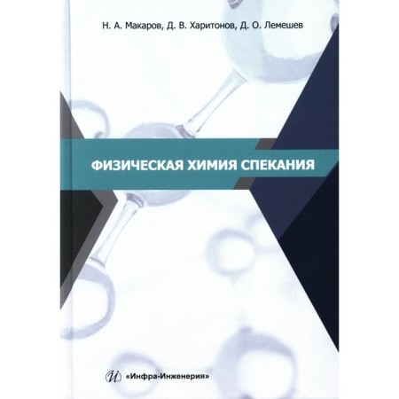 Physical chemistry of sintering. Tutorial. Lemyshev D.O., Makarov N.A., Kharitonov D.V.
