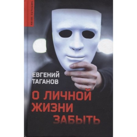 Forget about personal life. Taganov E.
