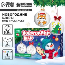 Новогодний набор для творчества. Ёлочные шары под раскраску «Новый год! Зимний лес», краски, 2 шт