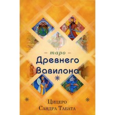 Таро Древнего Вавилона (83 карты + книга). Цицеро Сандра Табата