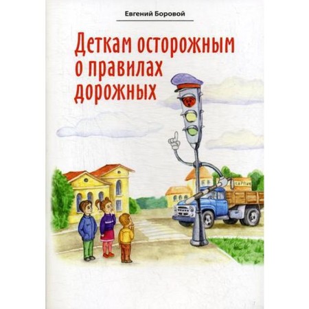 Caution children about the rules of the road. Borova E.V.