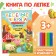 Set a sculpting book "Funny animals", plasticine