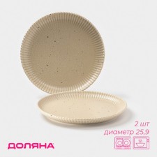 Тарелки Доляна «Коралл», d=25,9 см, набор 2 шт, фарфор, бежевые