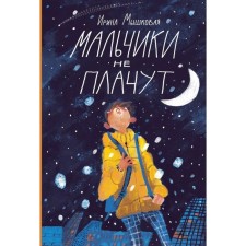 Мальчики не плачут. И. Мышковая