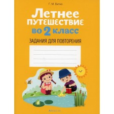 Summer trip to grade 2: Tasks for repetition. Bitno G.M.