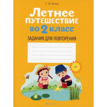 Summer trip to grade 2: Tasks for repetition. Bitno G.M.