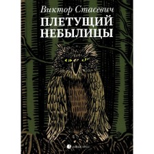 Плетущий небылицы. Стасевич В.