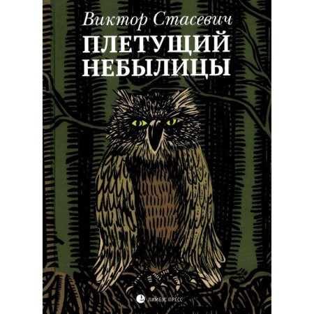 Weaved fables. Stasevich V.