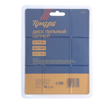 Discoller chain disk for ushm tundra, 125 x 22 mm-6