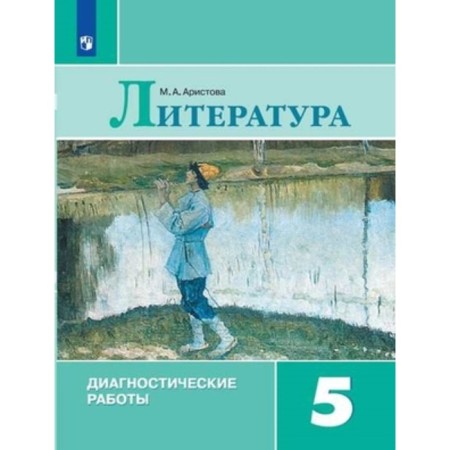 Grade 5. Literature. Diagnostic work. 2nd edition. GEF. Aristova M.A.