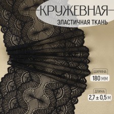 Lace elastic fabric, 180 mm × 2.7 ± 0.5 m, black color