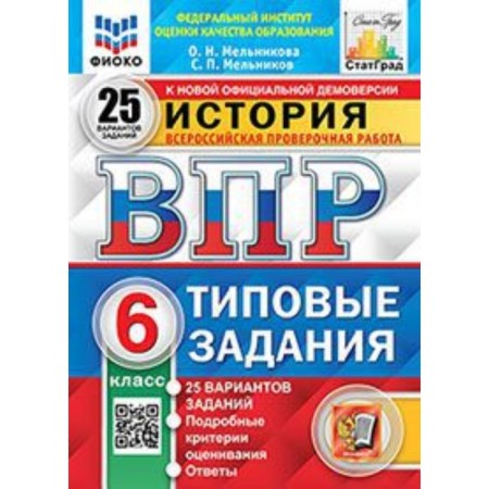 Story. VPR. 6th grade. Typical tasks. 25 options. Melnikova O.N., Melnikov S.P.