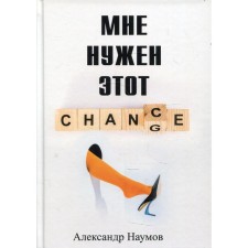 I need this chance! Naumov A.