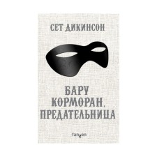 Бару Корморан, предательница. Дикинсон С.