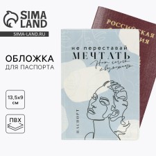Обложка на паспорт "Не переставай мечтать", ПВХ