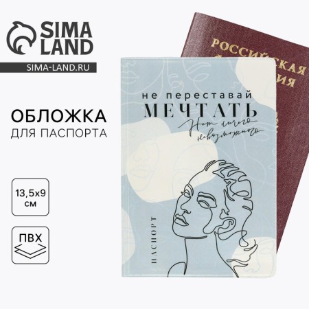 Cover for a passport "Do not stop dreaming"