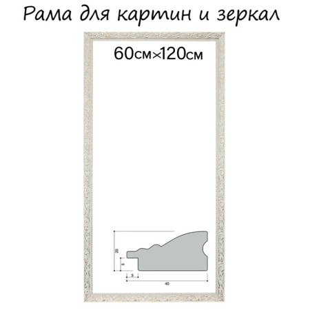 Frame for paintings (mirrors) 60 x 120 x 4 cm, tree "Versailles", white-gold