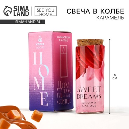 Candle in the “Sweet Dreams” flask, caramel, height 8 cm