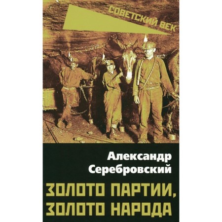Gold of the party, golden people. Serebrovsky A.P.
